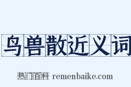 鸟兽散近义词是什么意思的图片